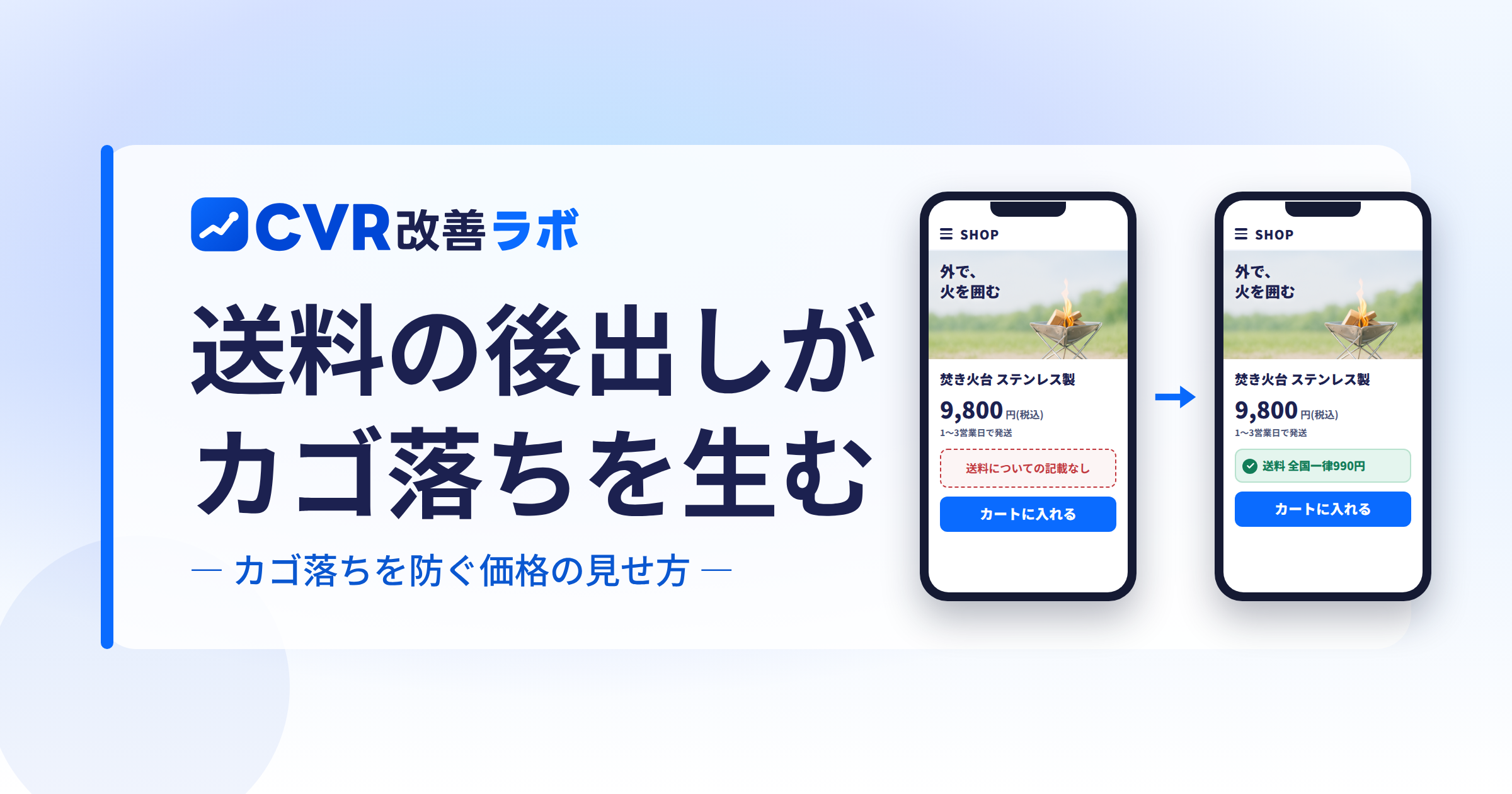 送料と総額表示|カゴ落ちを防ぐ価格の見せ方