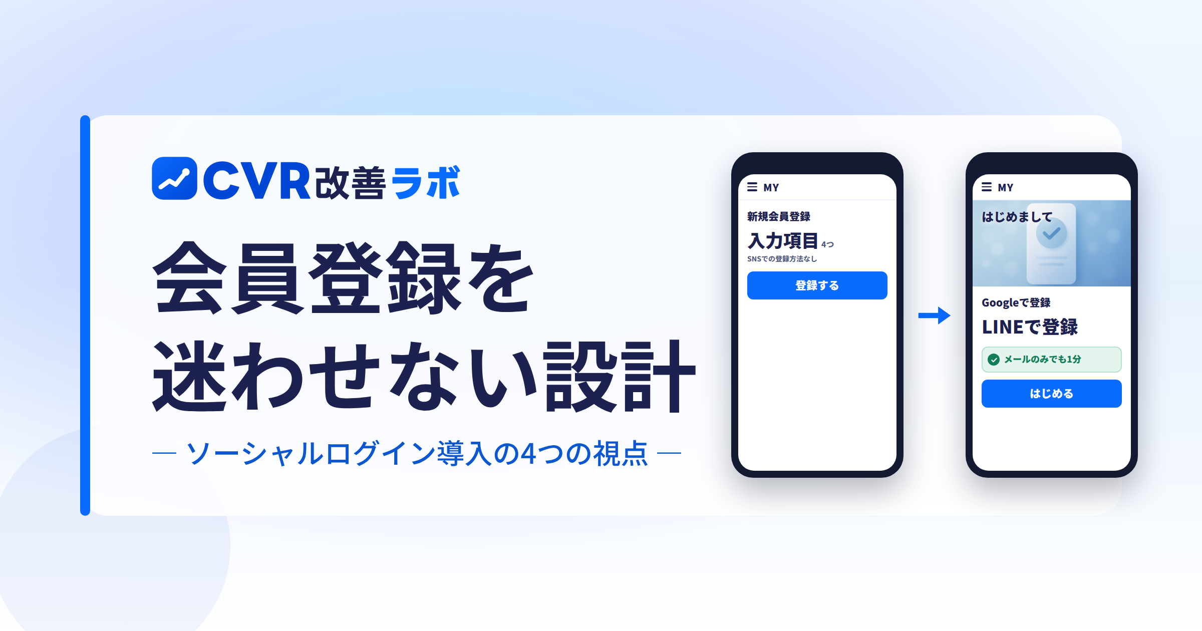会員登録の離脱を防ぐ方法|ソーシャルログイン導入の4つの視点
