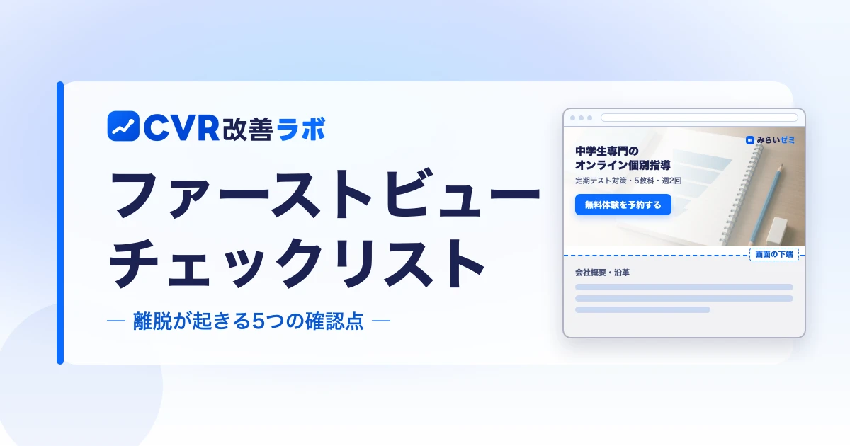 LP改善チェックリスト ファーストビュー編|離脱が起きる5つの確認点