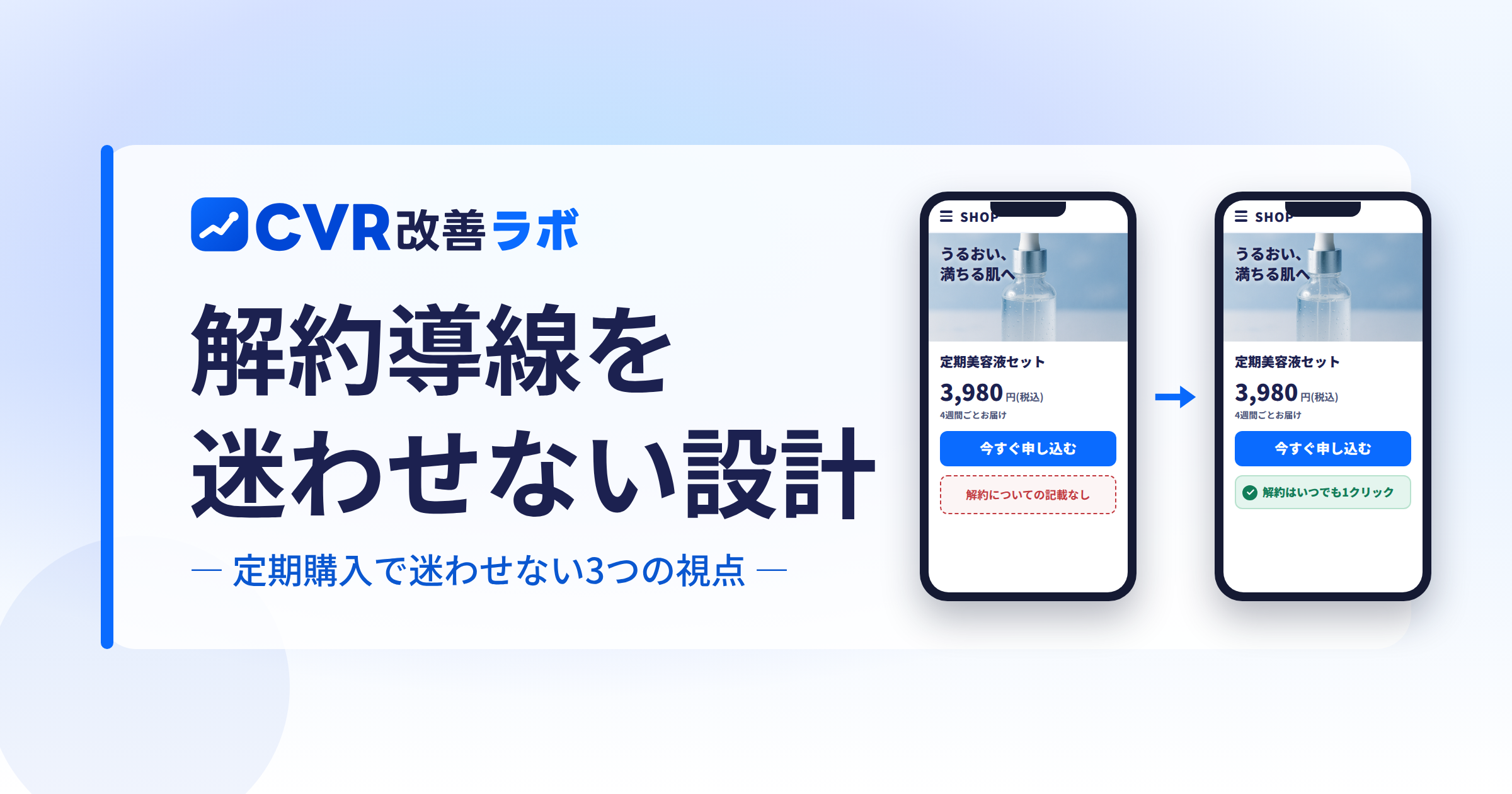 定期購入の解約導線|迷わせない3つの視点